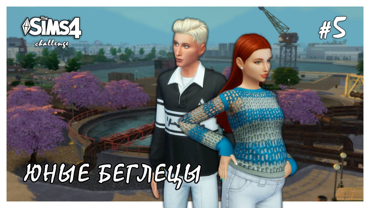 Юные беглецы ◊ Копим деньги # 5 ◊ THE SIMS 4