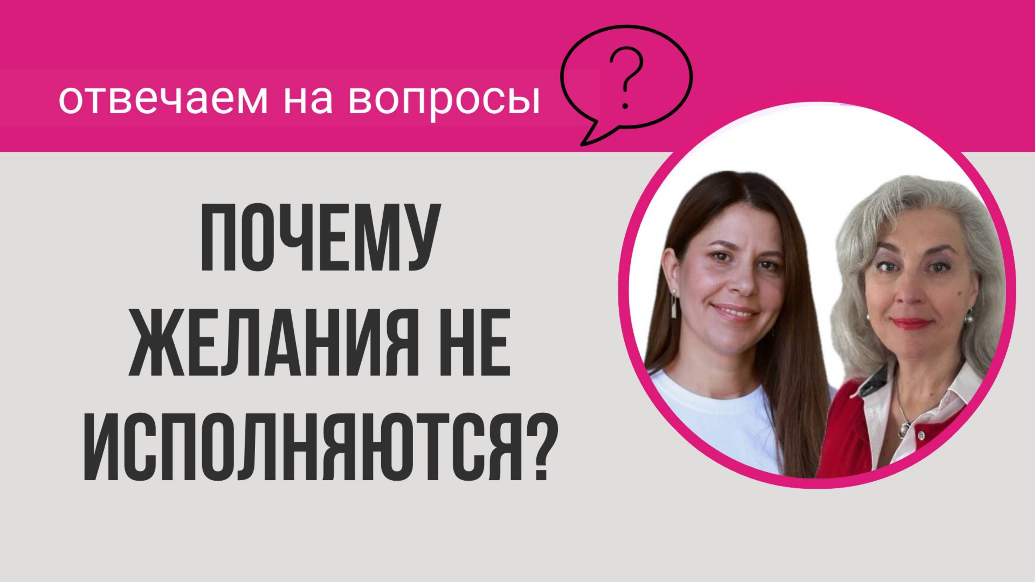 Почему желания не исполняются