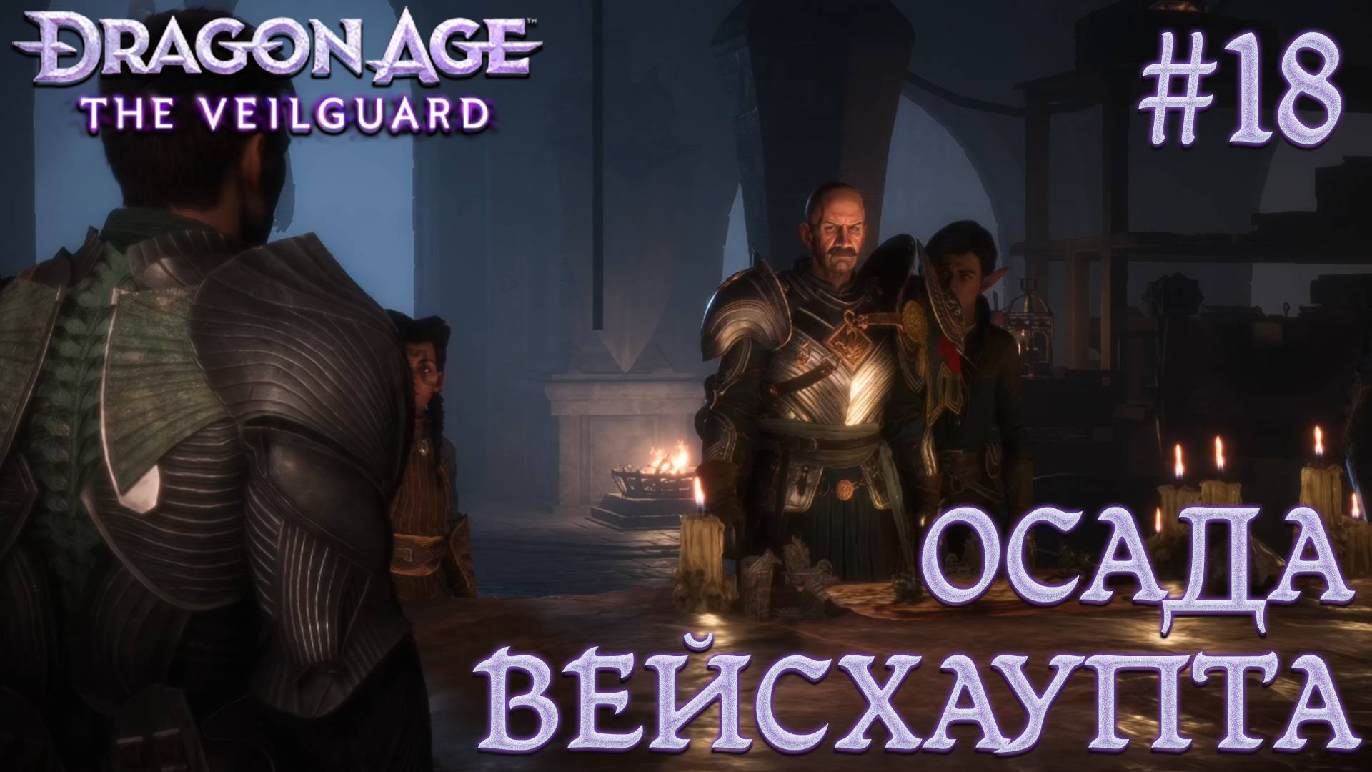ПРОХОЖДЕНИЕ DRAGON AGE: THE VEILGUARD: Осада Вейсхаупта #18