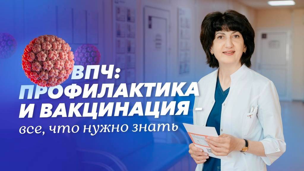 Вакцинация против вируса папилломы человека (ВПЧ). Как предотвратить заражение ВПЧ?