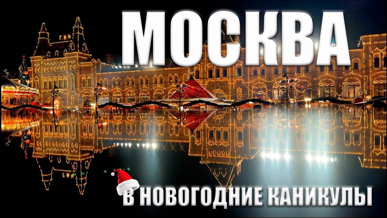 Волшебство новогодней Москвы: Путешествие по украшенным улицам / Moscow BEST SECRET During Holidays