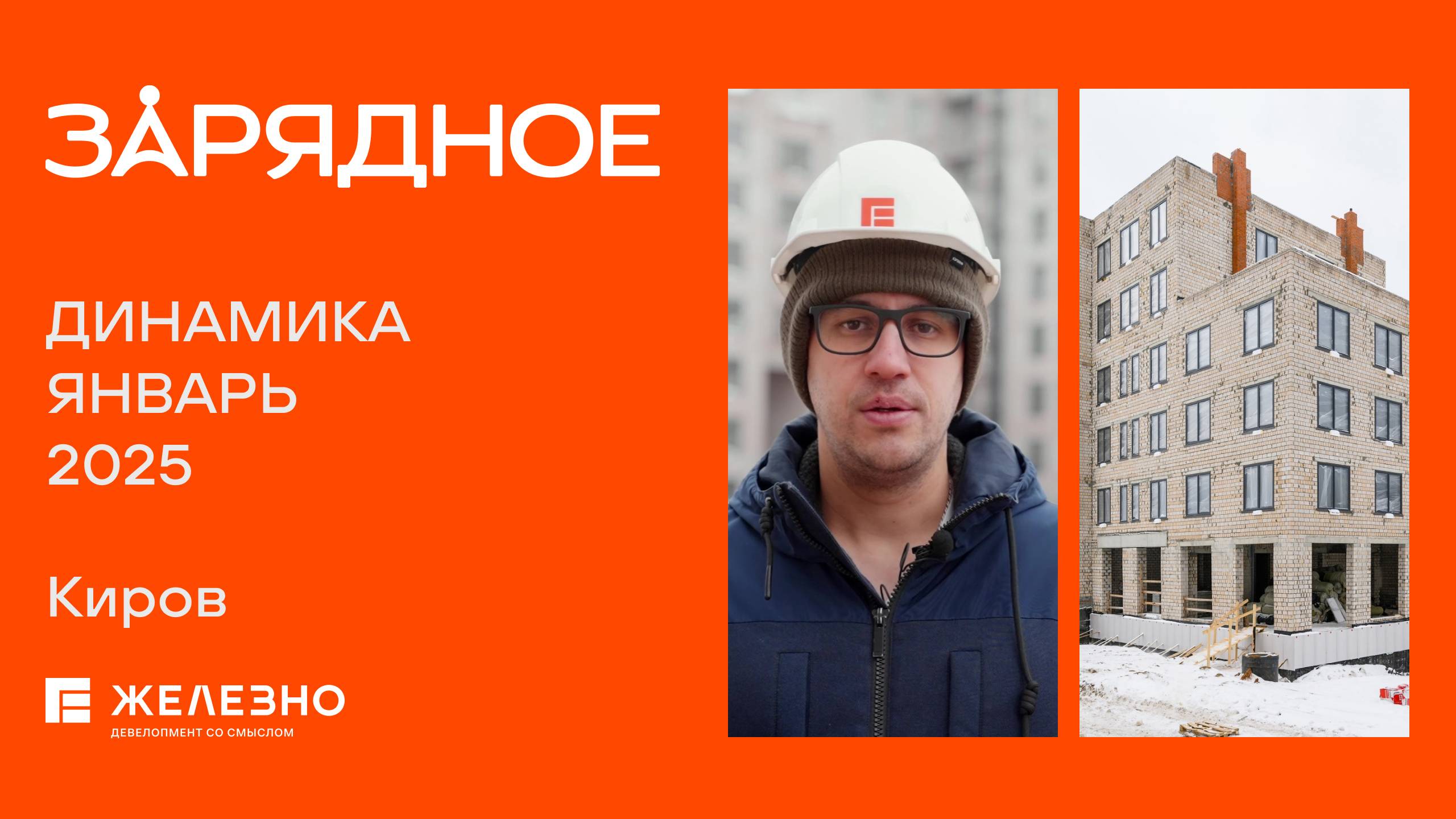 Зарядное. Ход строительства. Январь 2025