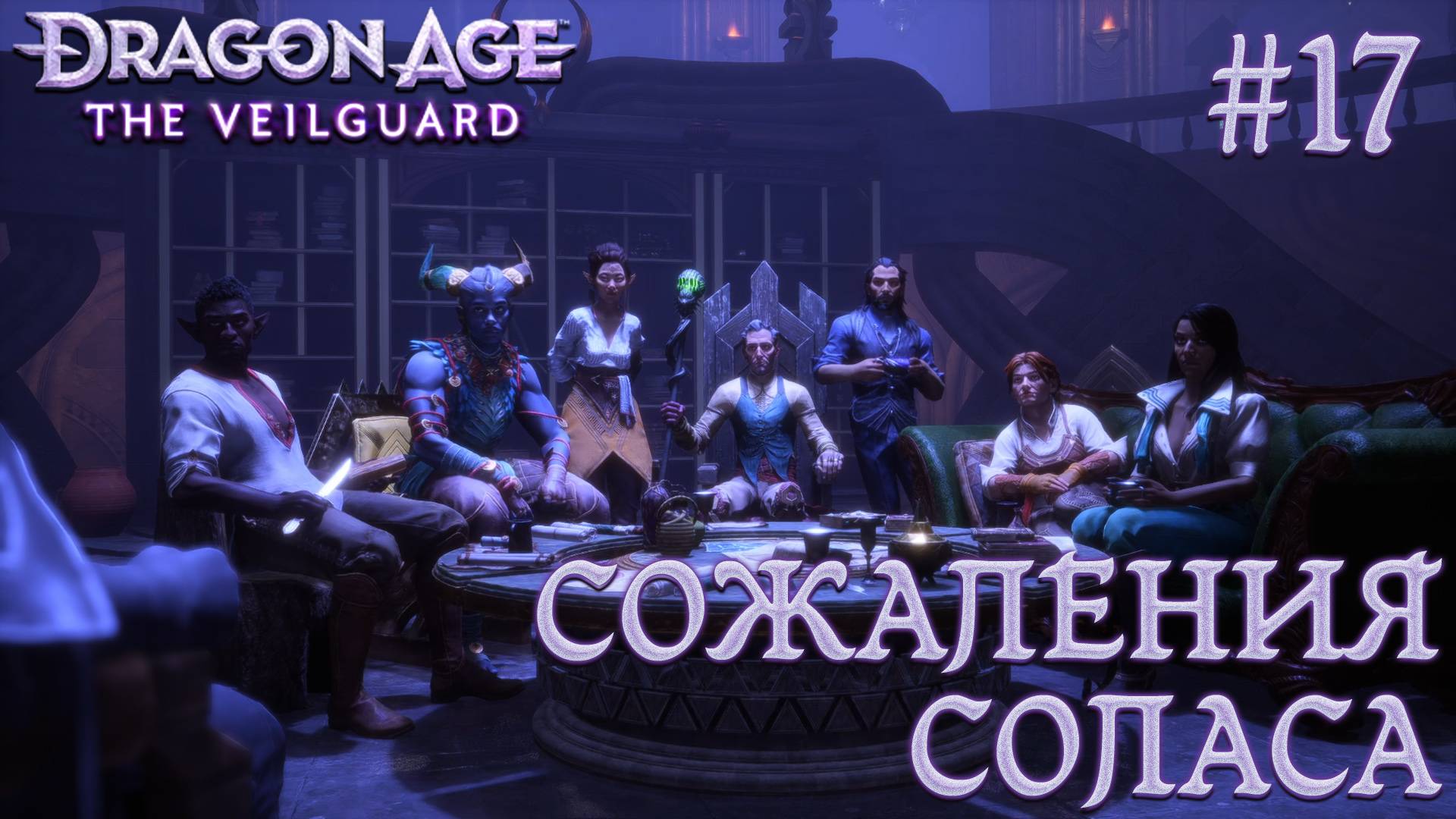 ПРОХОЖДЕНИЕ DRAGON AGE: THE VEILGUARD: Сожаления Соласа #17