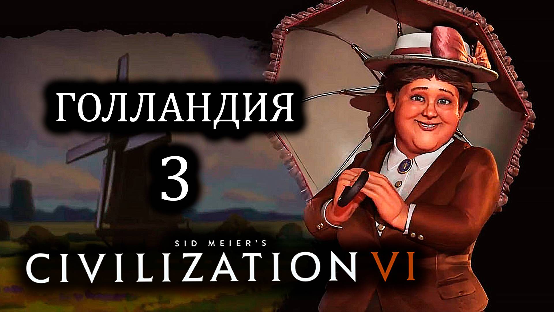 Civilization VI. Голландия (Нидерланды) . #3. Так мало земли.