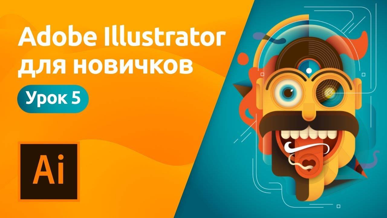 Adobe Illustrator для начинающих - Отрисовка изображения | Урок 5