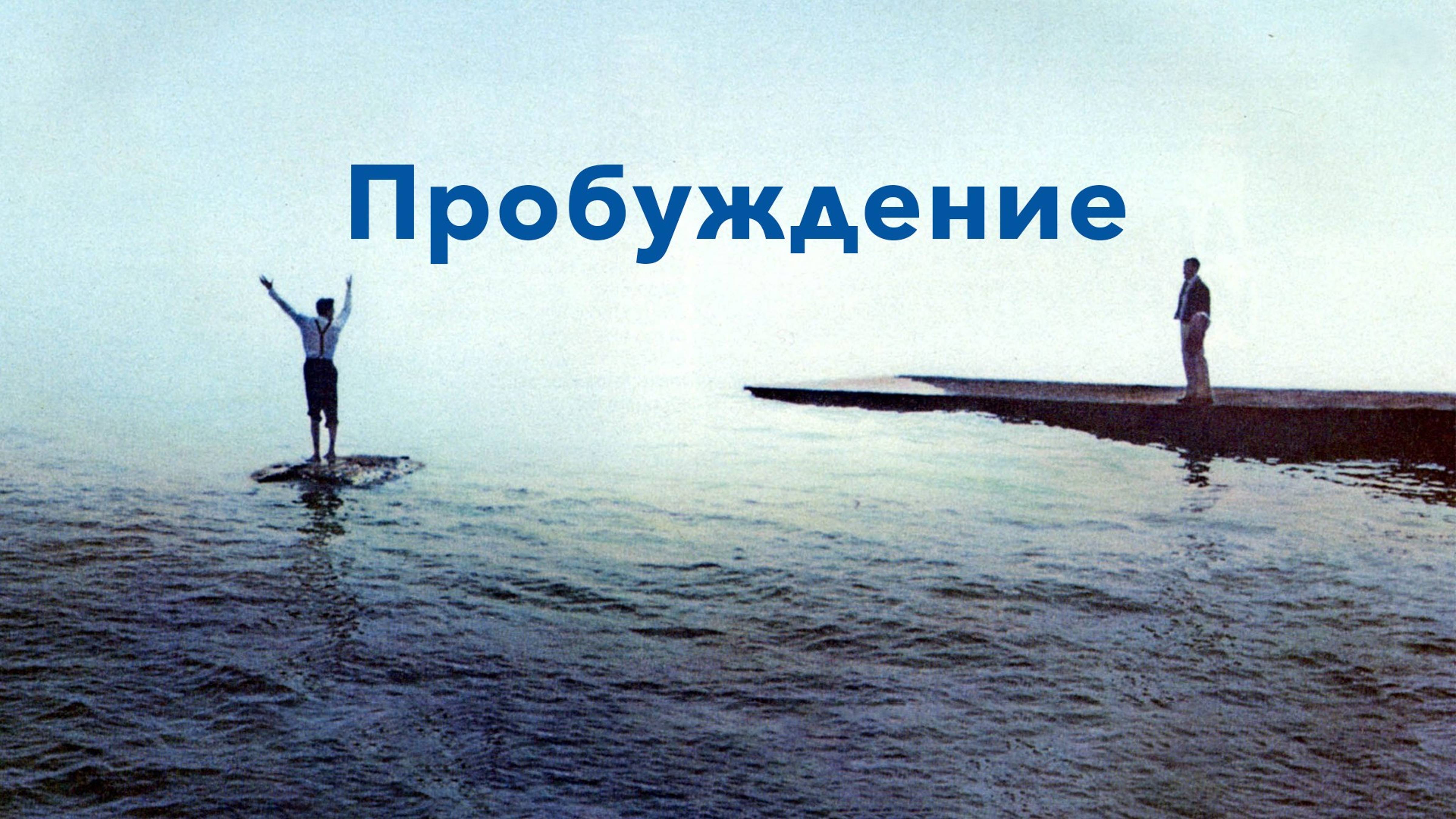 Пробуждение | Awakenings (1990)