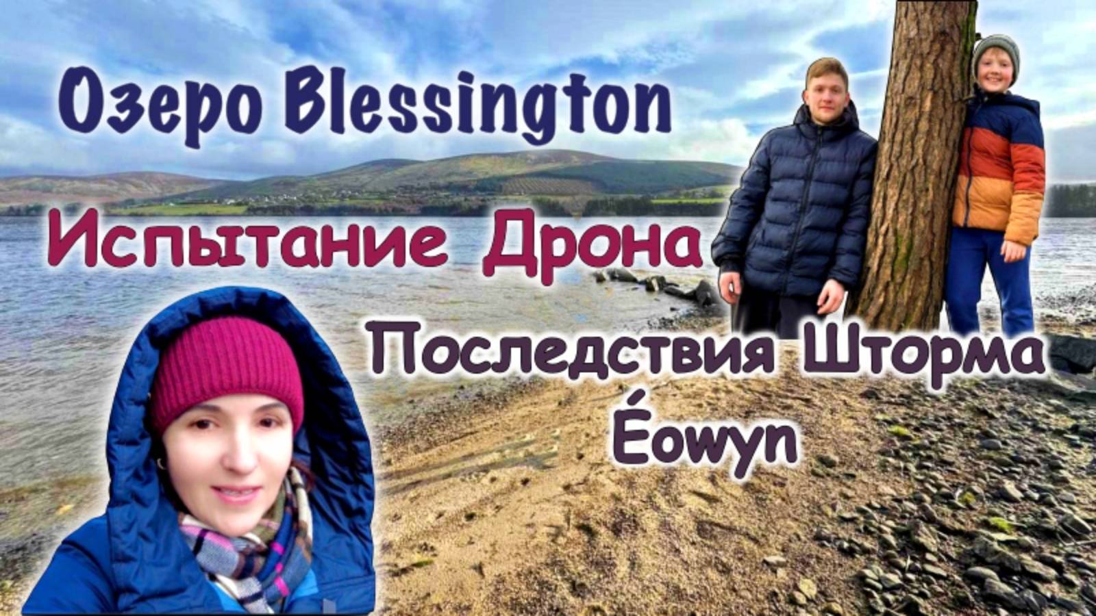 Ирландия🇮🇪Озеро Blessington🌊Пляж 🏖Испытание Дрона DJI Neo🛸Рыбалка🎣Последствия Шторма Éowyn ⚠️