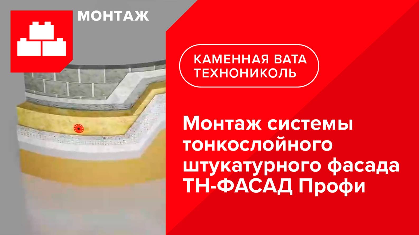 Монтаж системы тонкослойного штукатурного фасада ТН-ФАСАД Профи (видеоинструкция)