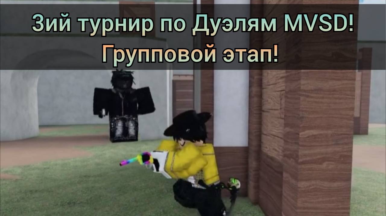 Третий Турнир по Дуэлям MVSD в Roblox! Один на один! 30 Робаксов! Групповой этап!