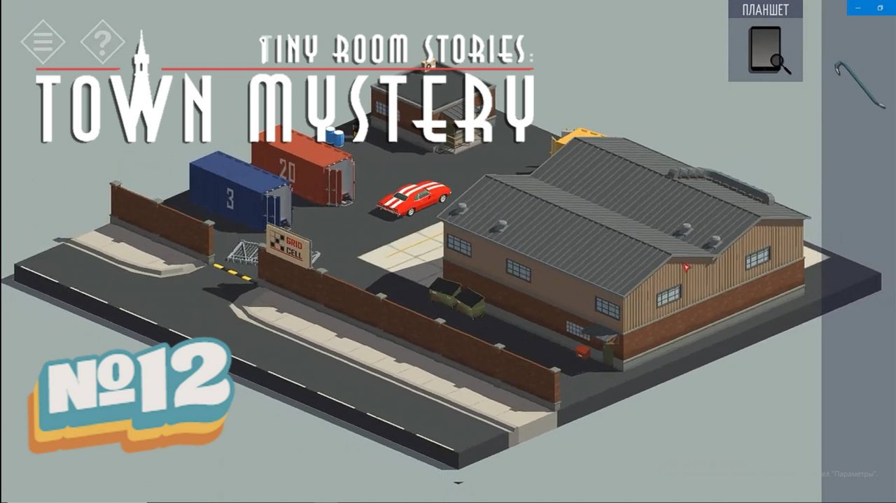 Tiny Room Stories: Town Mystery:Прохождение №12:Склад.