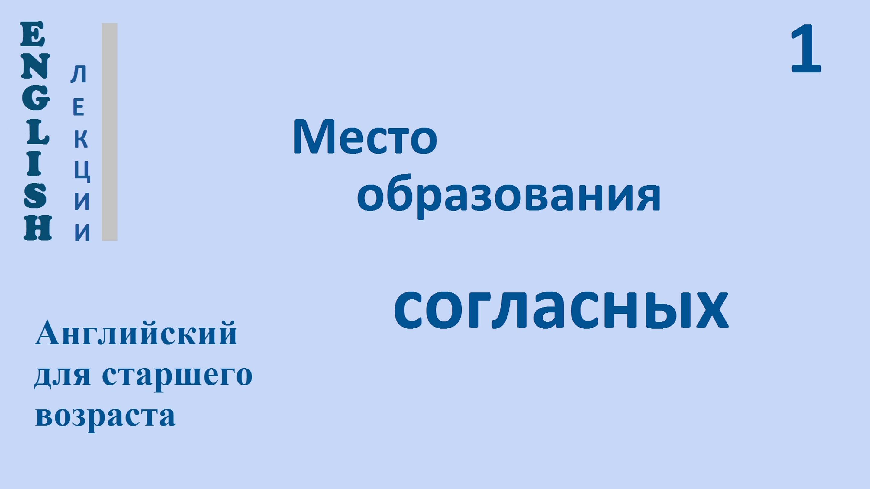Английский яз. c нуля 1 ЛЕКЦИЯ МЕСТО ОБРАЗОВАНИЯ СОГЛАСНЫХ.  English Транскрипция Произношение Прави
