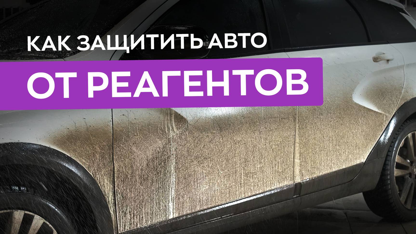 Как защитить автомобиль от реагентов? Советы по уходу за авто в зимний период от Smart Open!