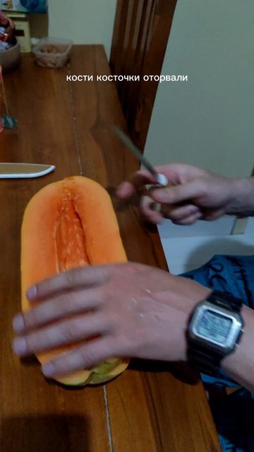 Санек, смотри, это папайя