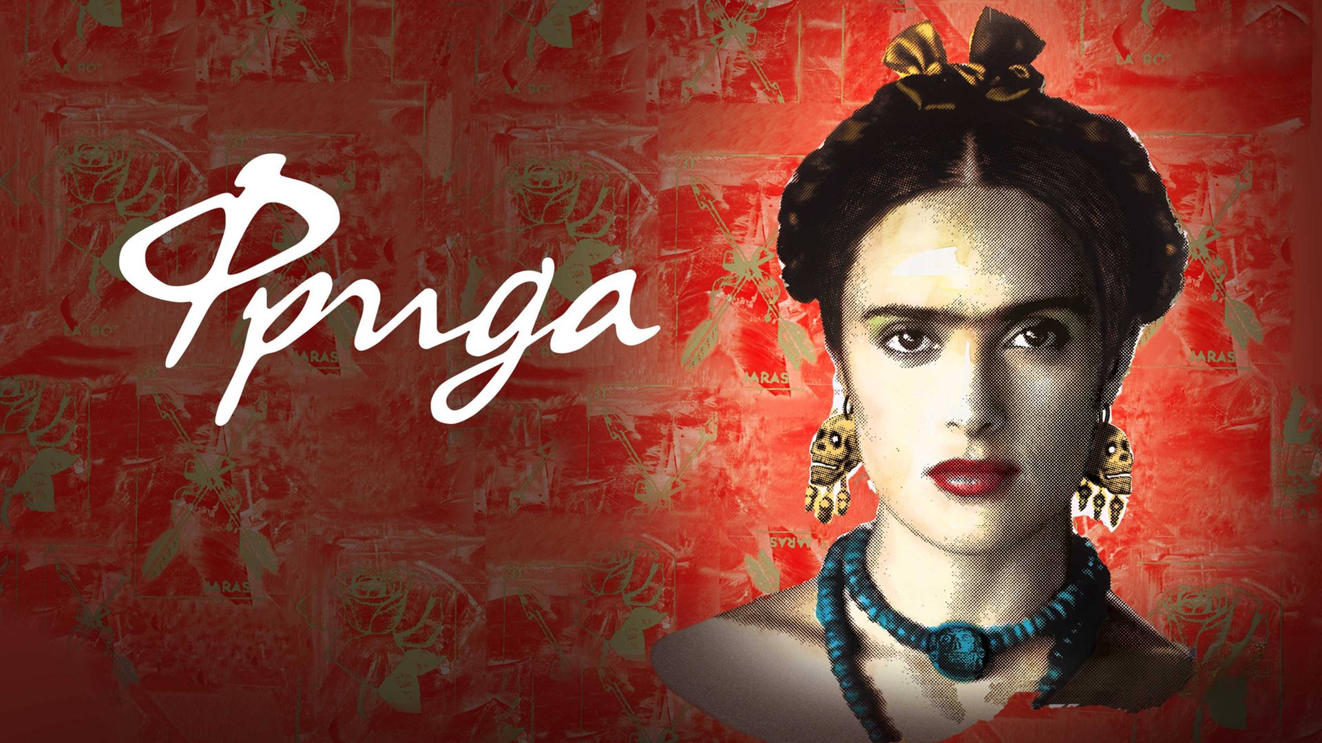 Фрида | Frida (2002)