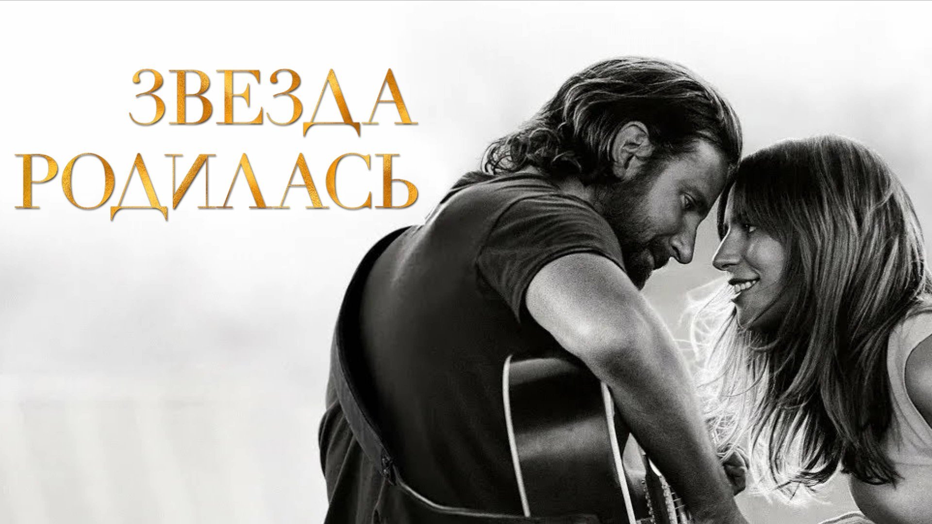 Звезда родилась / A Star Is Born (2018)