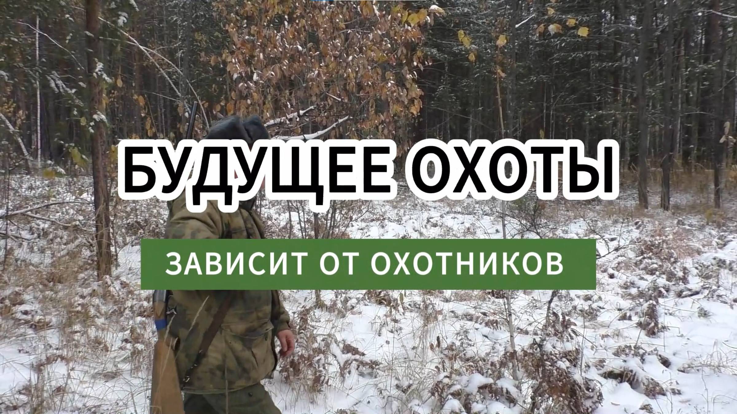 Будущее охоты