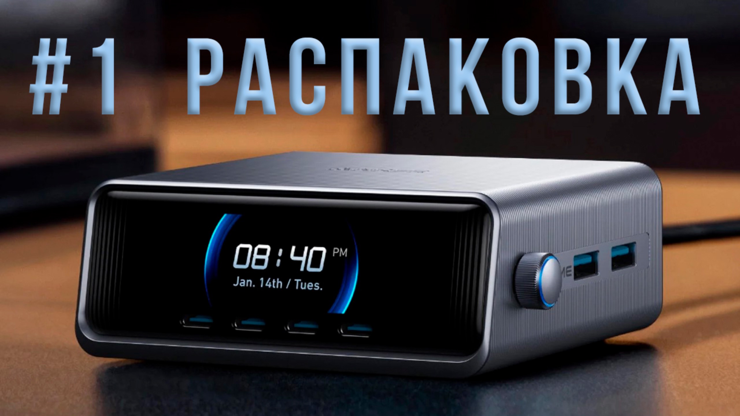 Распаковка Anker GaN Prime 250W A2345 настольное зарядное устройство 6 портов 4C 2A WiFi Bluetooth