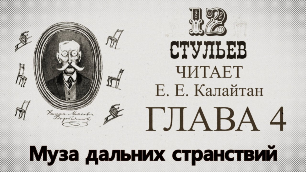 "Двенадцать стульев", глава 4. Подробное чтение с комментариями филолога