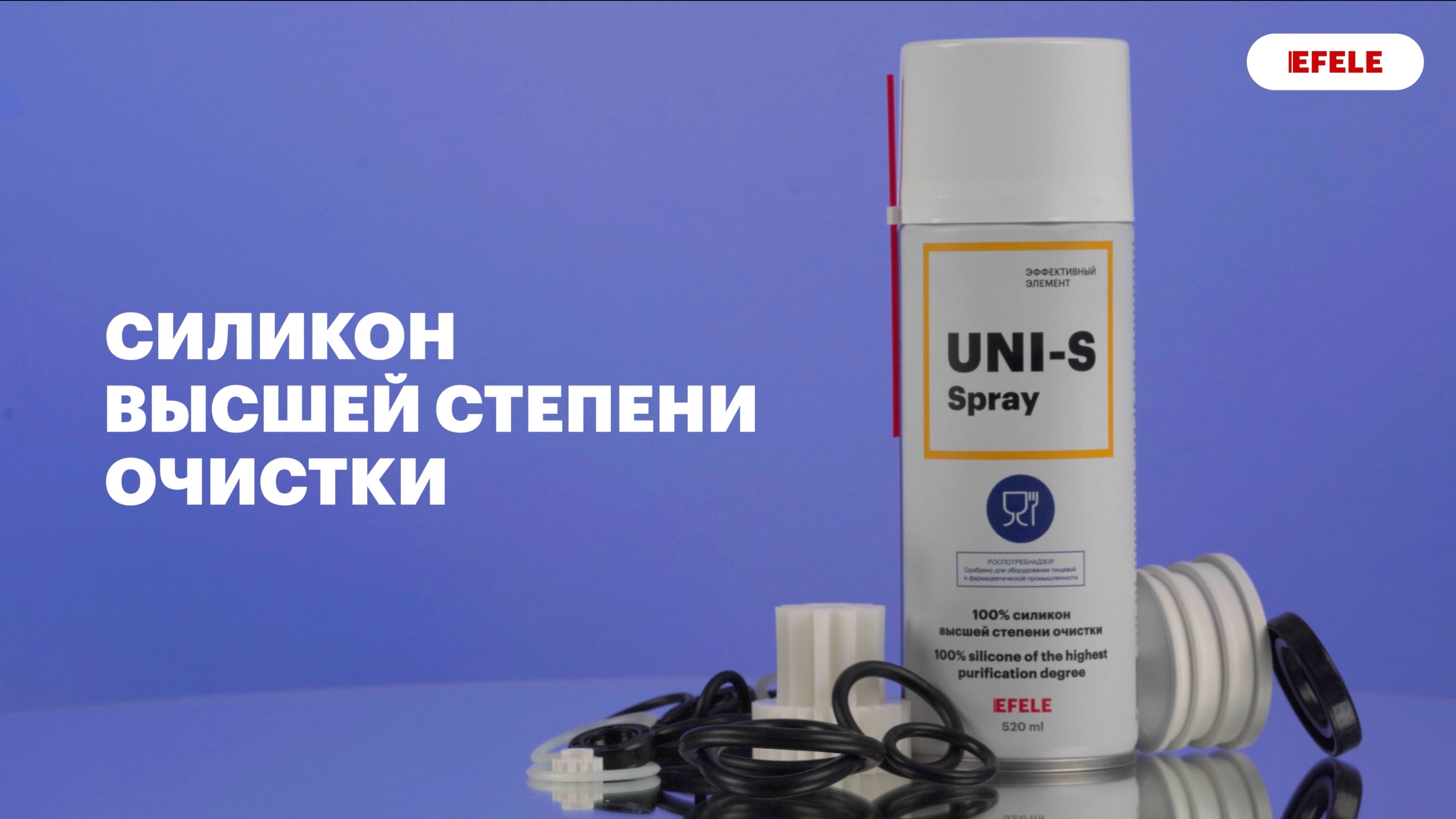 Силиконовая смазка с пищевым допуском EFELE UNI-S SPRAY