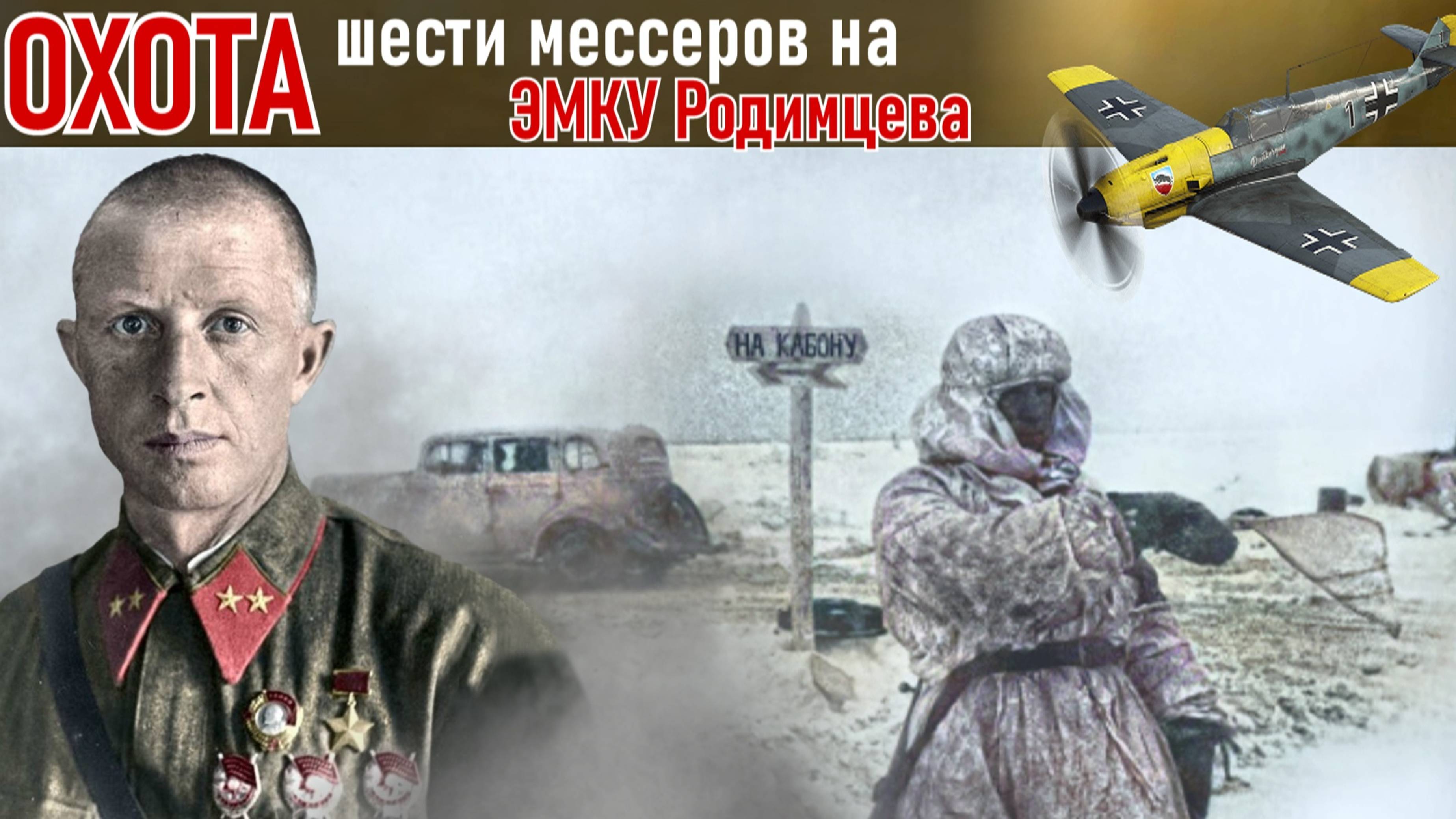 Oхoтa в чистом поле 6-ти мeccеров на ЭМКУ Родимцева. Два схожих случая с нашим и немецким шофером.7ч