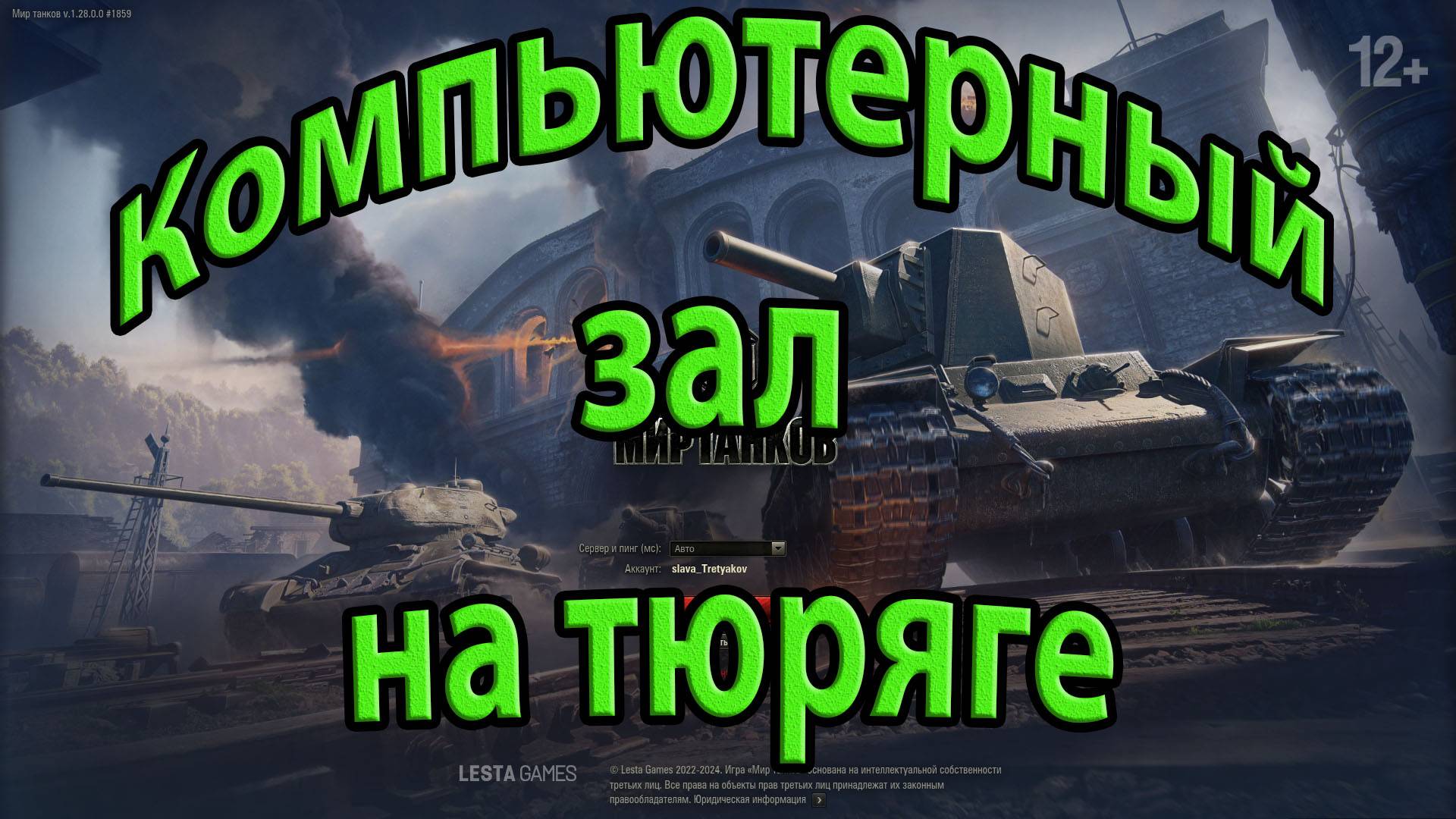 Компьютерный зал на тюряге. World of Tanks.Мир танков.