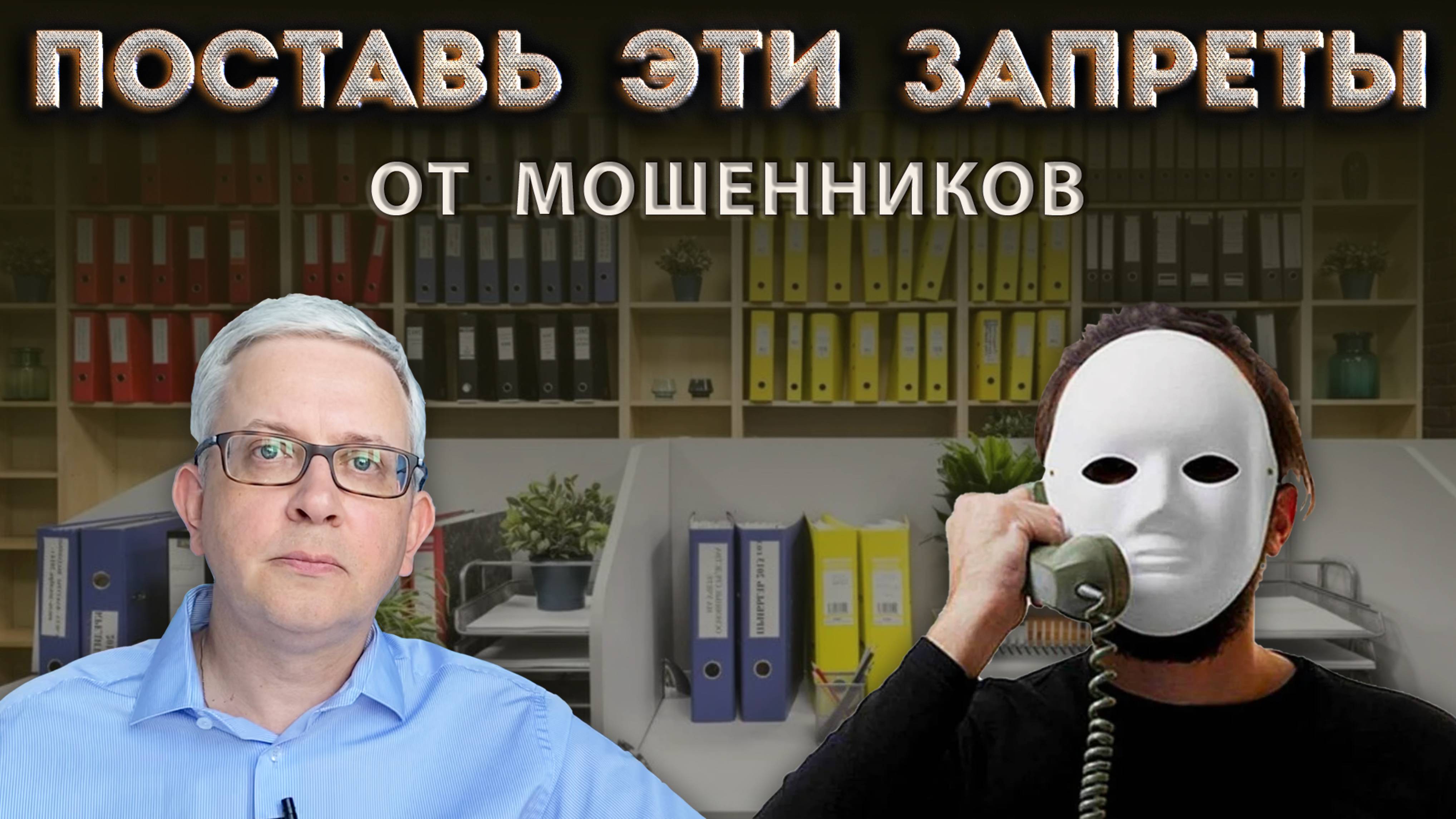 Список мест, где надо поставить запреты от мошенников (НЕ только кредиты)
