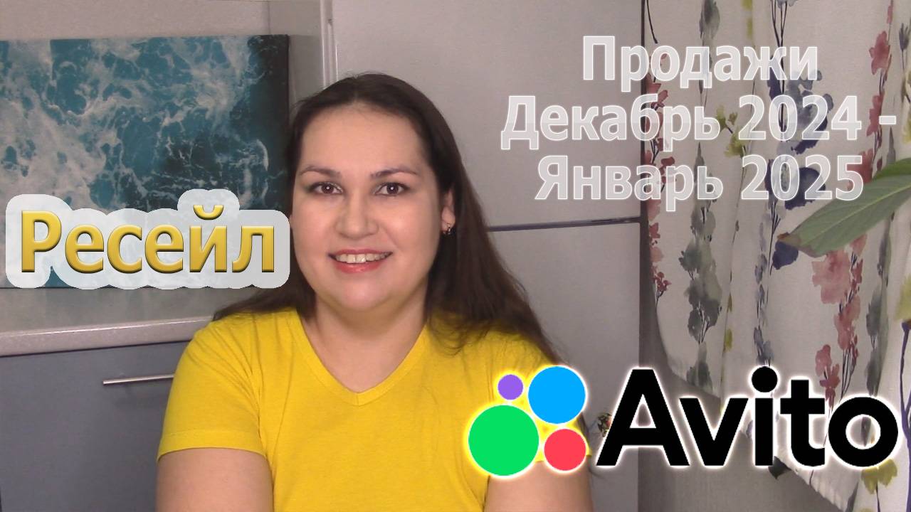 Продажи на Авито по ресейлу декабрь 2024 и январь 2025