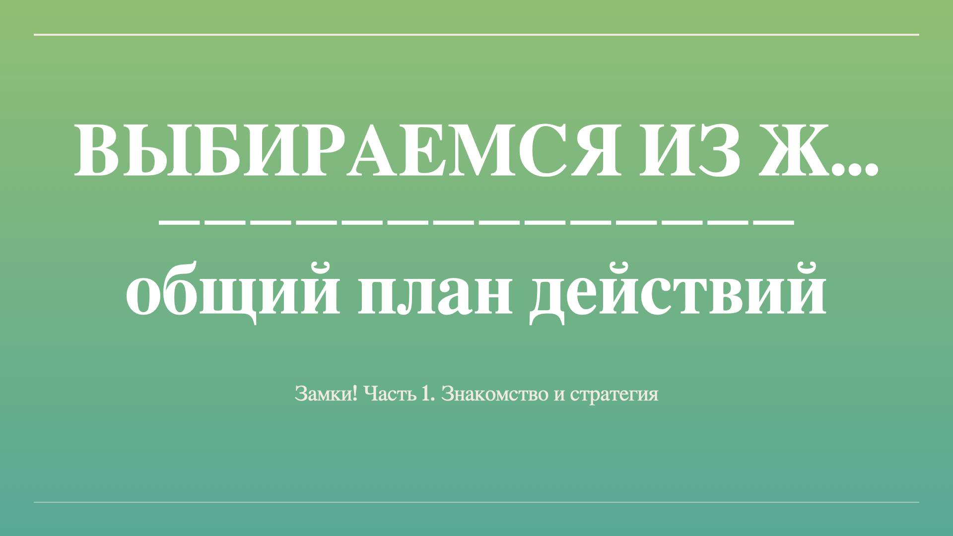 Выход из замков (видео 1)