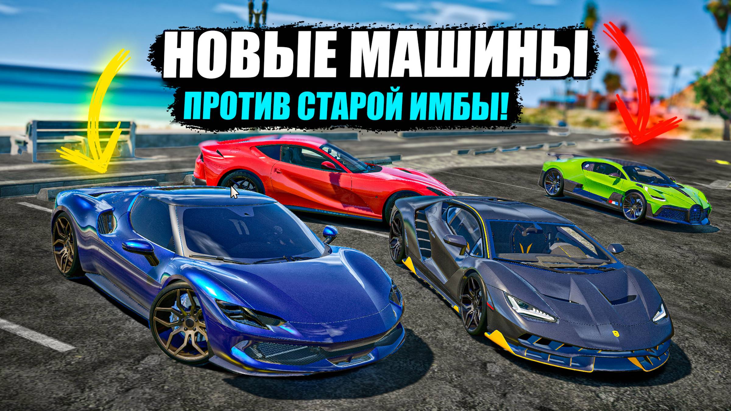 ЧТО ЛУЧШЕ?! НОВЫЕ МАШИНЫ ИЛИ СТАРАЯ ИМБА? GTA 5 RP MURRIETA