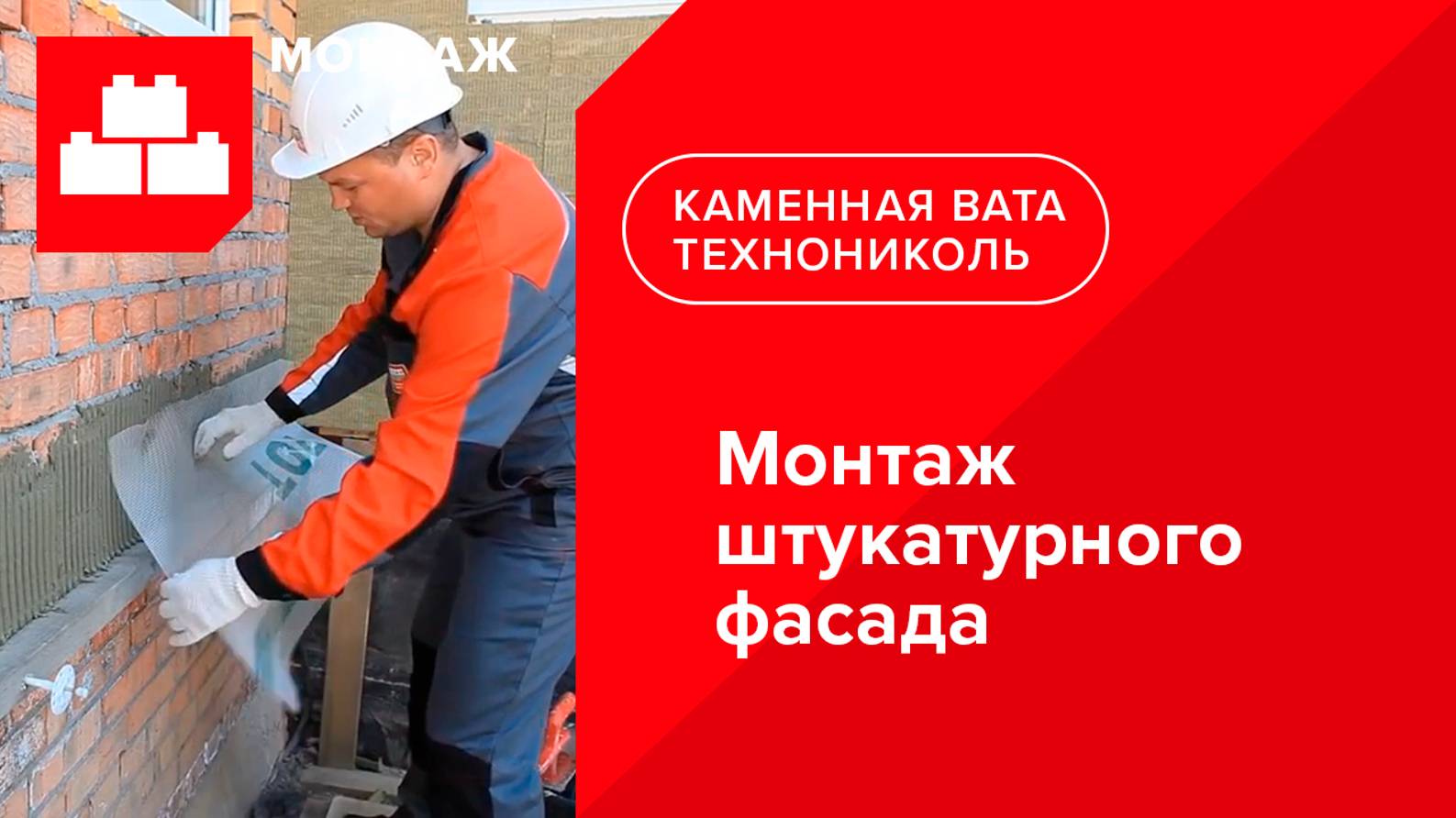 Монтаж штукатурного фасада (видеоинструкция)