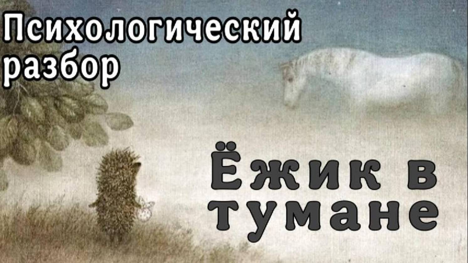 Психологический разбор мультфильма "Ежик в тумане"