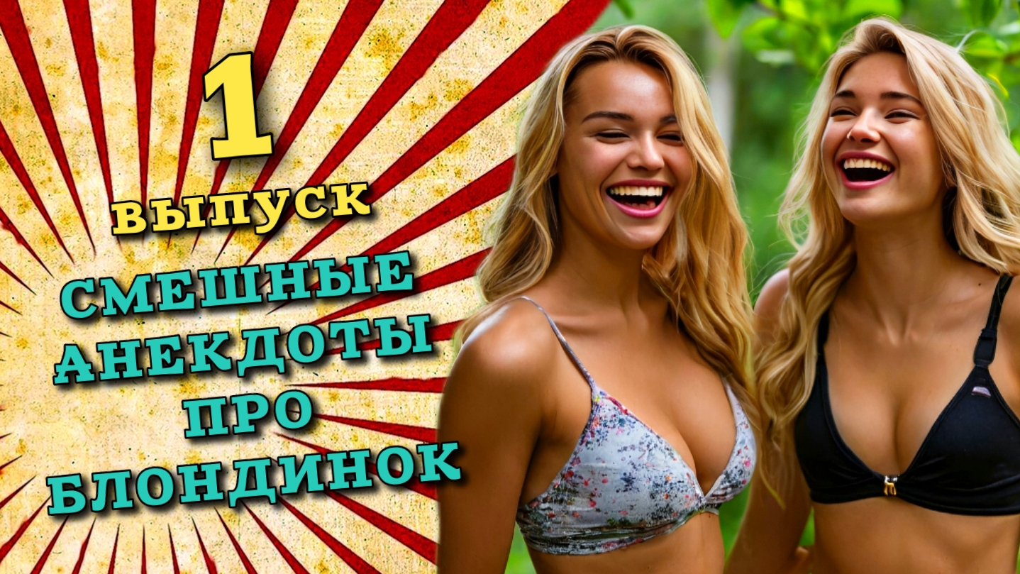 Самые смешные анекдоты про блондинок! Новые свежие шутки, первый выпуск.