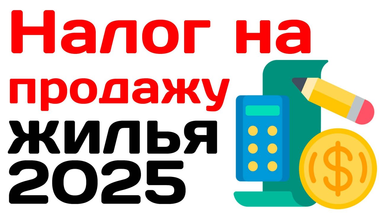 Налог на продажу жилья в 2025 году