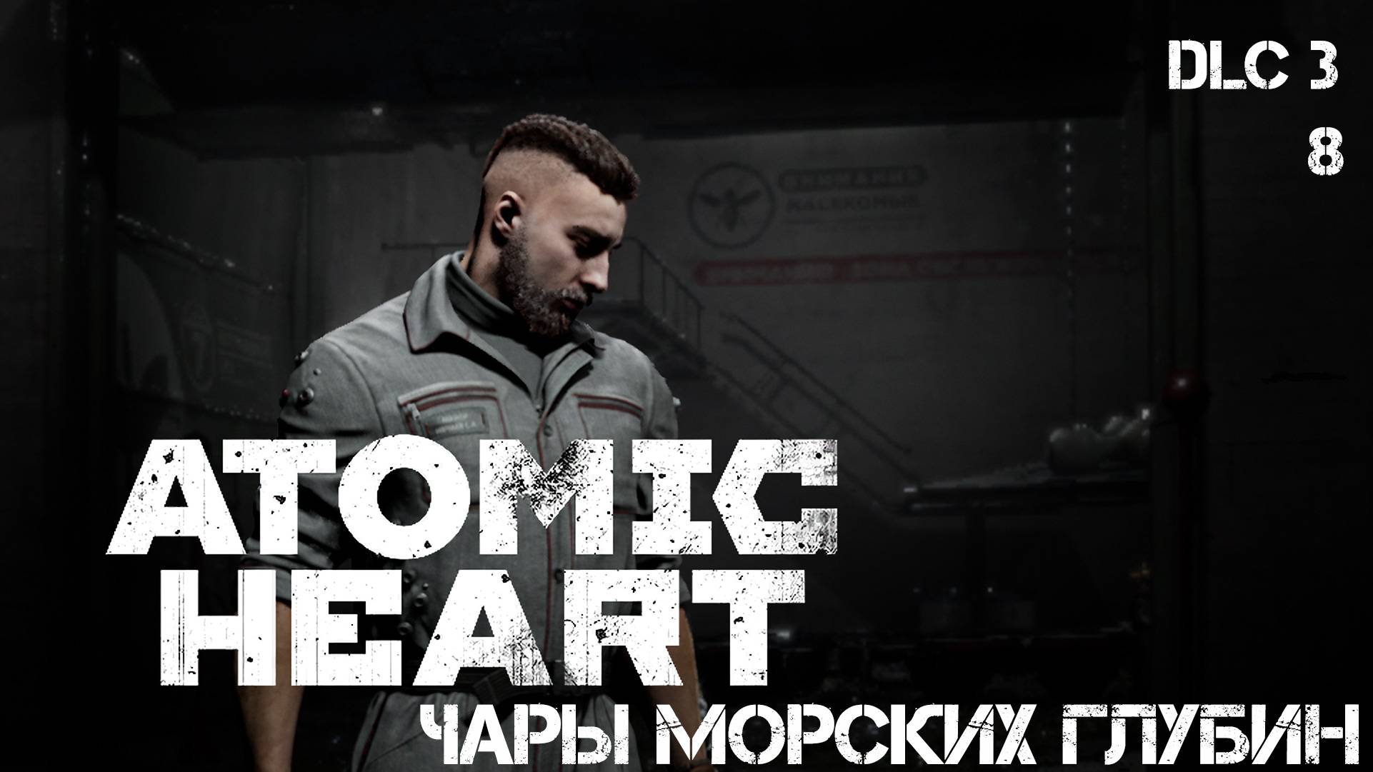 Атомное сердце. Чары морских глубин. DLC 3.