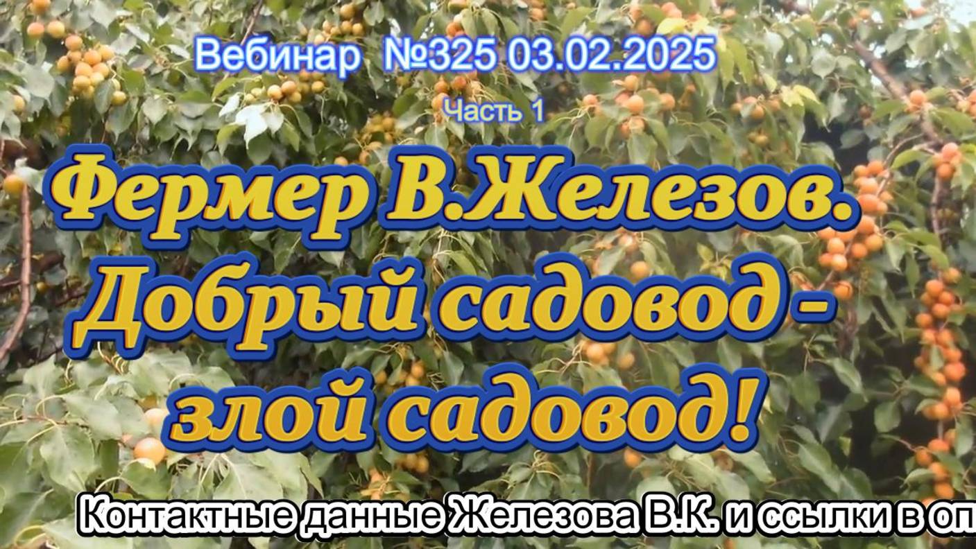 Железов Валерий. Вебинар 325. ч.1. Фермер В.Железов. Добрый садовод - злой садовод!