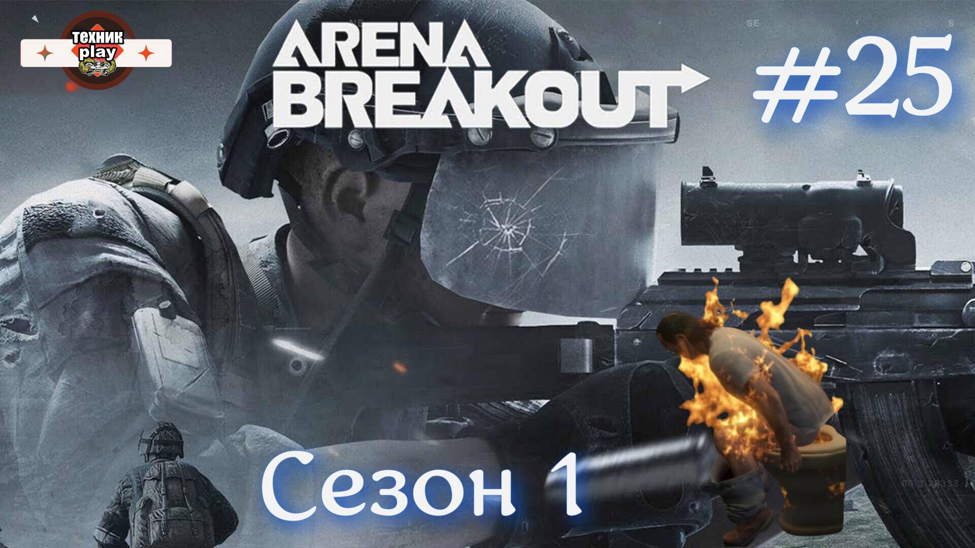 Нарезка Arena Breakout: Infinite Серия № 25