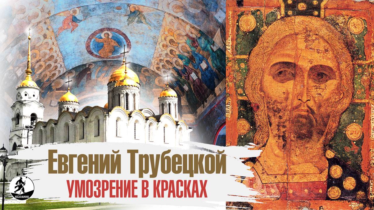 ЕВГЕНИЙ ТРУБЕЦКОЙ «УМОЗРЕНИЕ В КРАСКАХ». Аудиокнига. Читает Всеволод Кузнецов