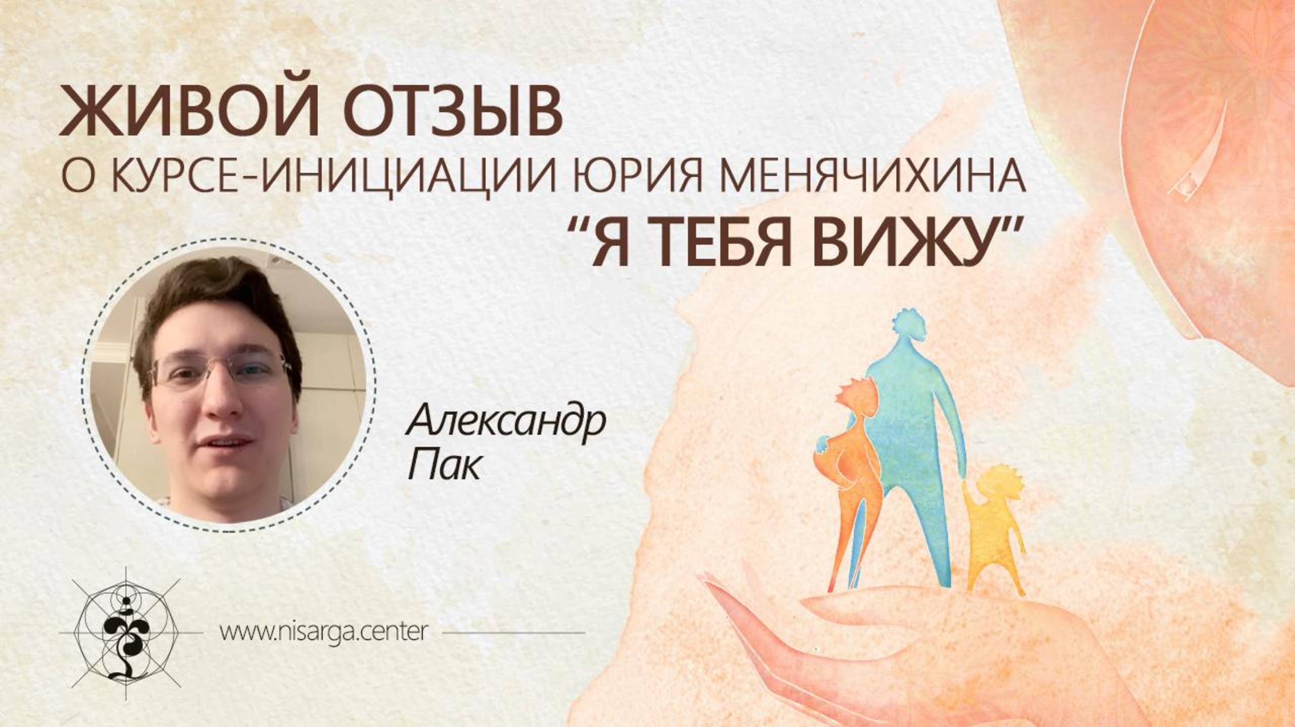 Живой отзыв  о курсе-инициации «Я ТЕБЯ ВИЖУ». Александр Пак