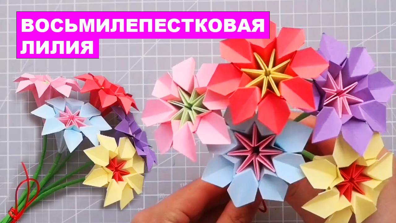 Оригами восьмилепестковый цветок лилии из бумаги. Цветы оригами DIY. Объемный Бумажный Цветок