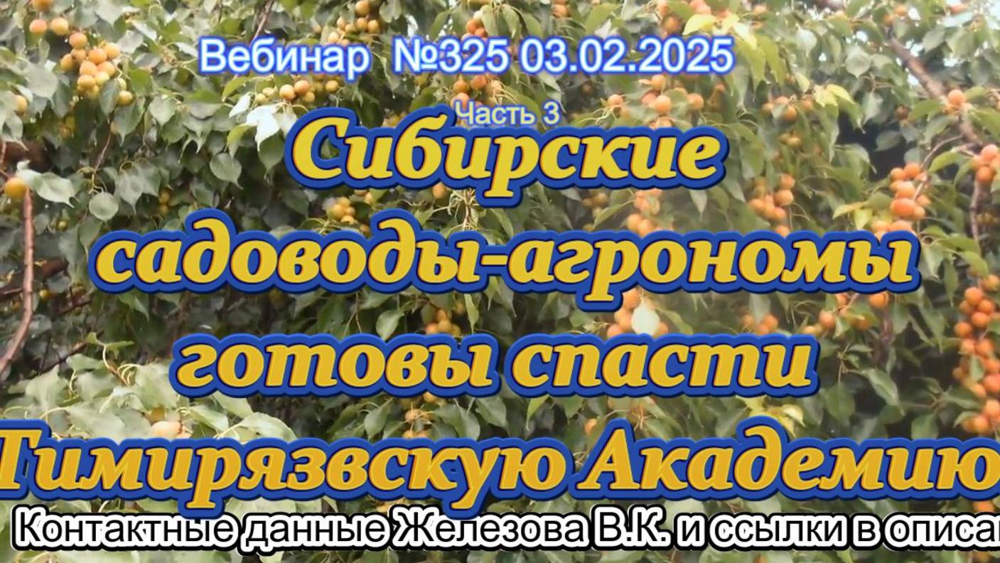 Железов Валерий. Вебинар 325. ч.3. Сибирские садоводы-агрономы готовы спасти Тимирязвскую Академию.