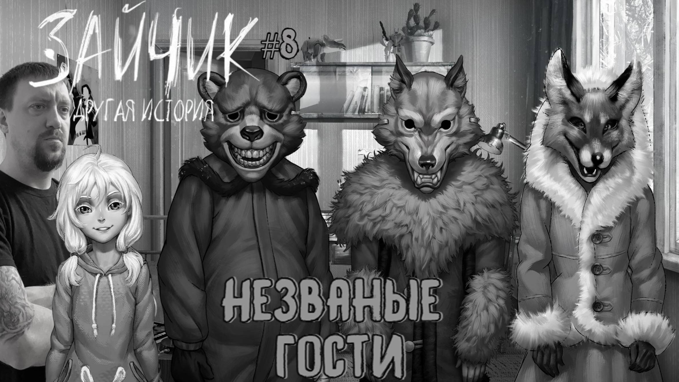 Незваные гости / #TinyBunnyOtherStory / Серия 8