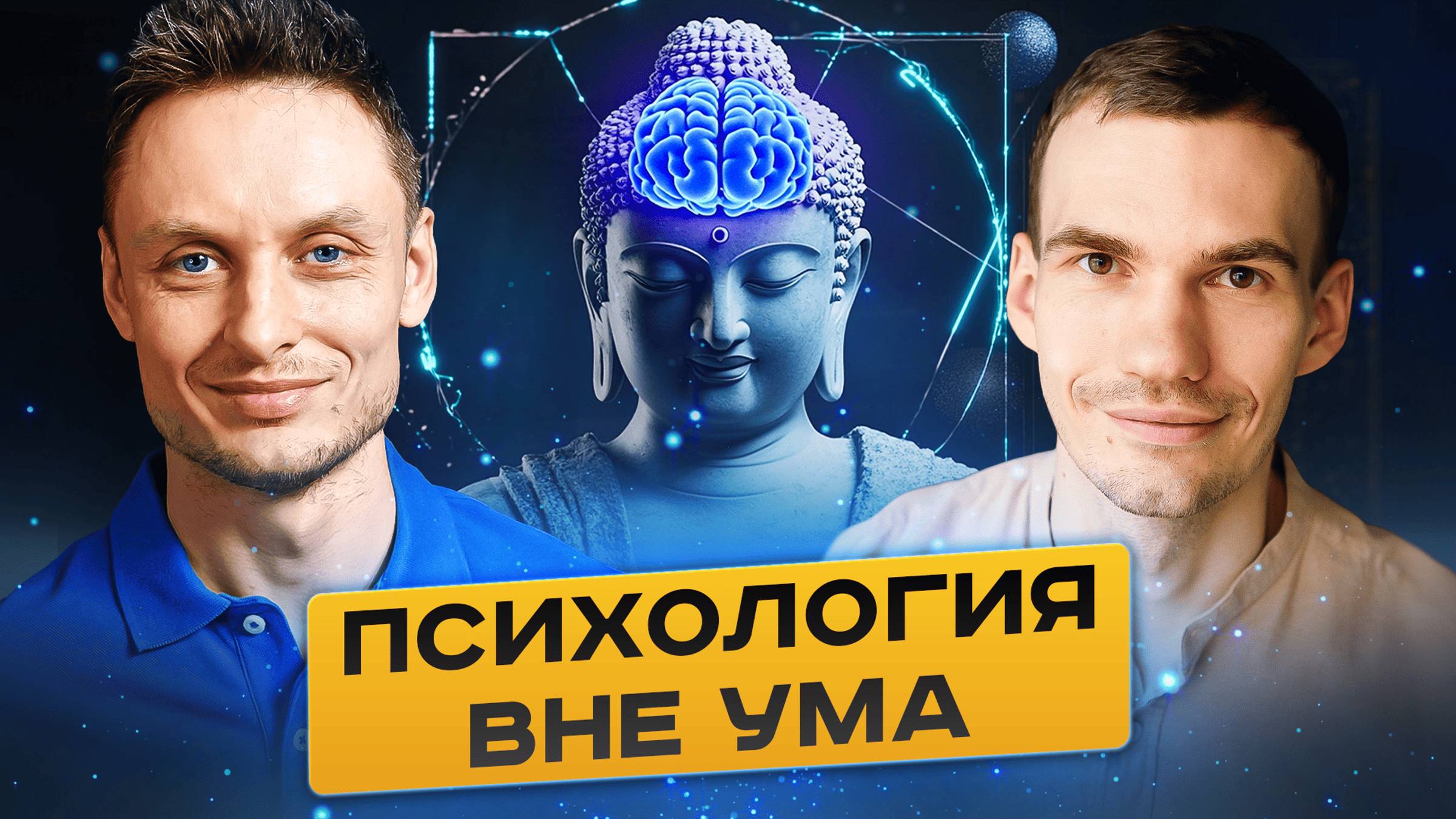 Духовная психология. Работа за гранью ума. Эфир с Александром Комарс