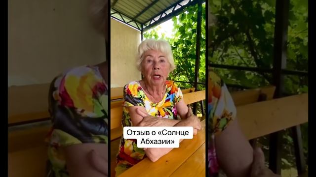 Отзыв о отдыхе в «Солнце Абхазии»