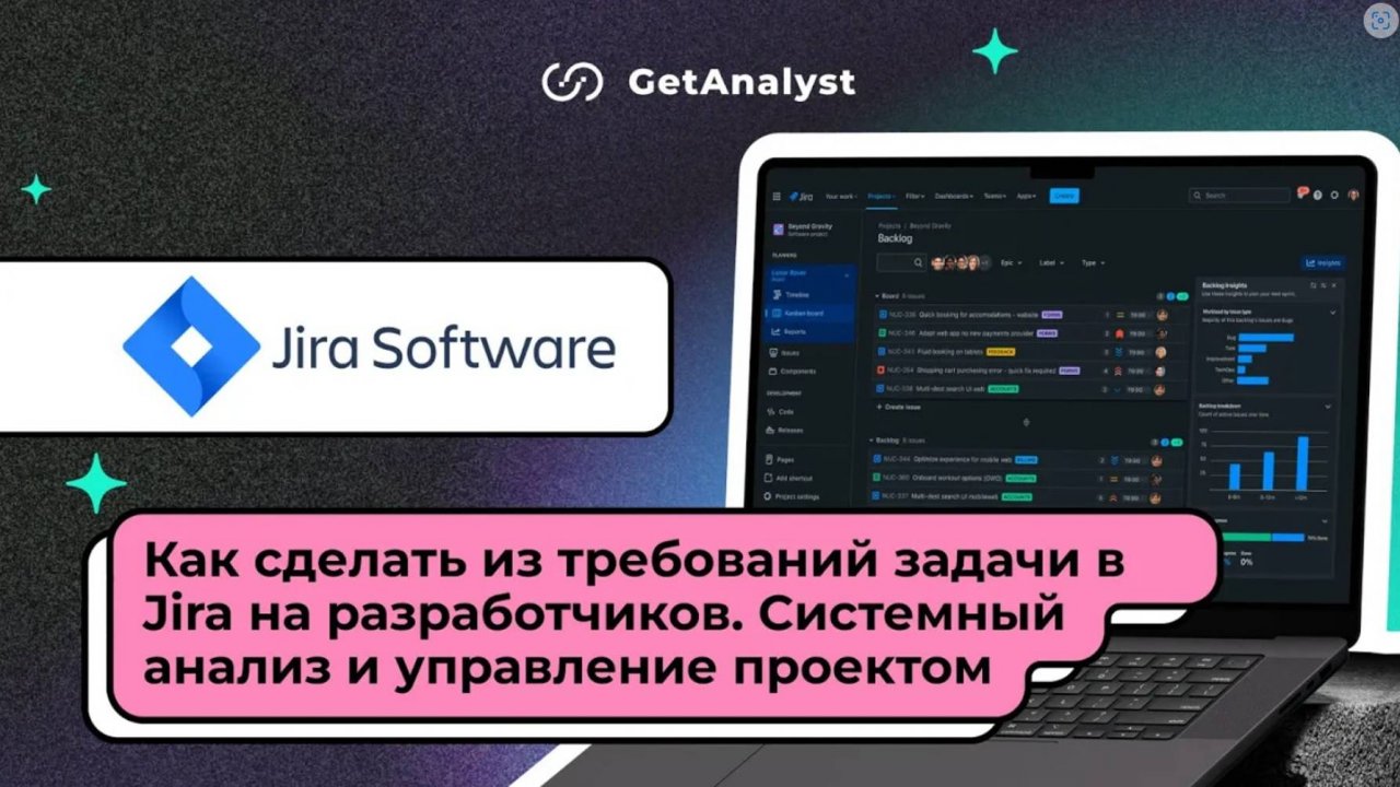 Как сделать из требований задачи в Jira на разработчиков. Системный анализ и управление проектом
