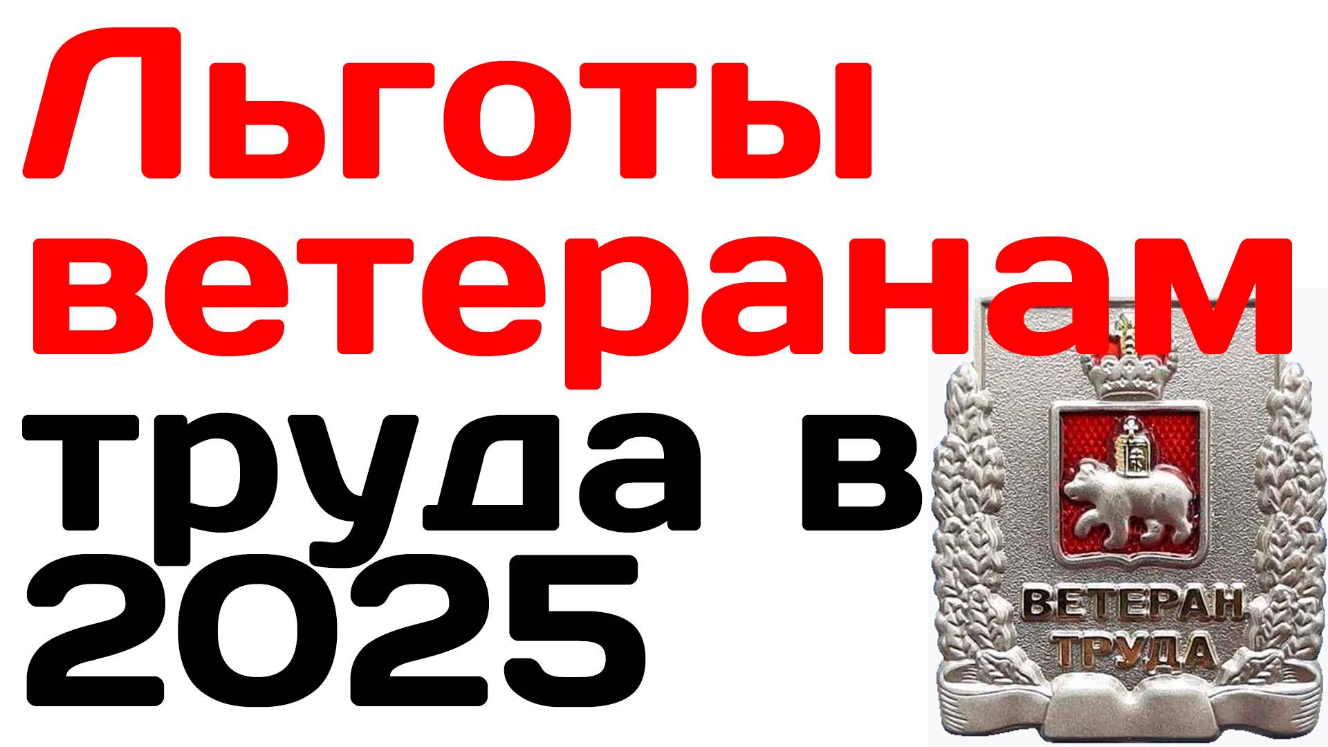 Льготы ветеранам труда в 2025 году