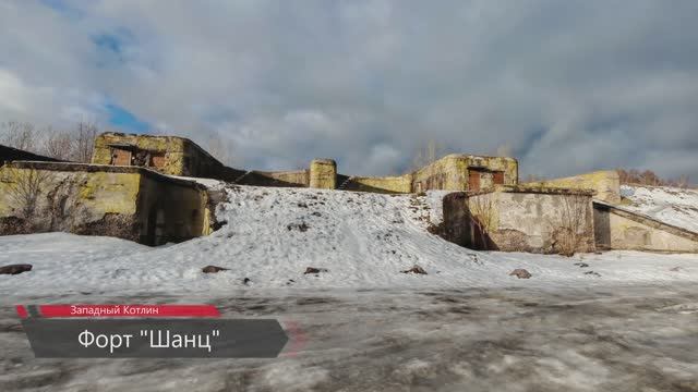 Форт Шанц (Шанец).