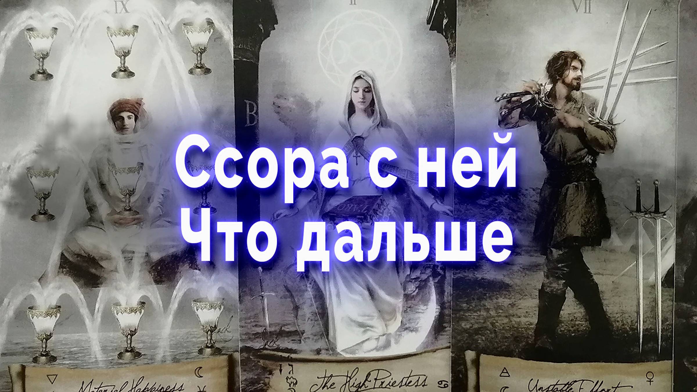 Ссора. Что делать, чтобы не потерять ее навсегда? Таро для мужчин Гадание Онлайн