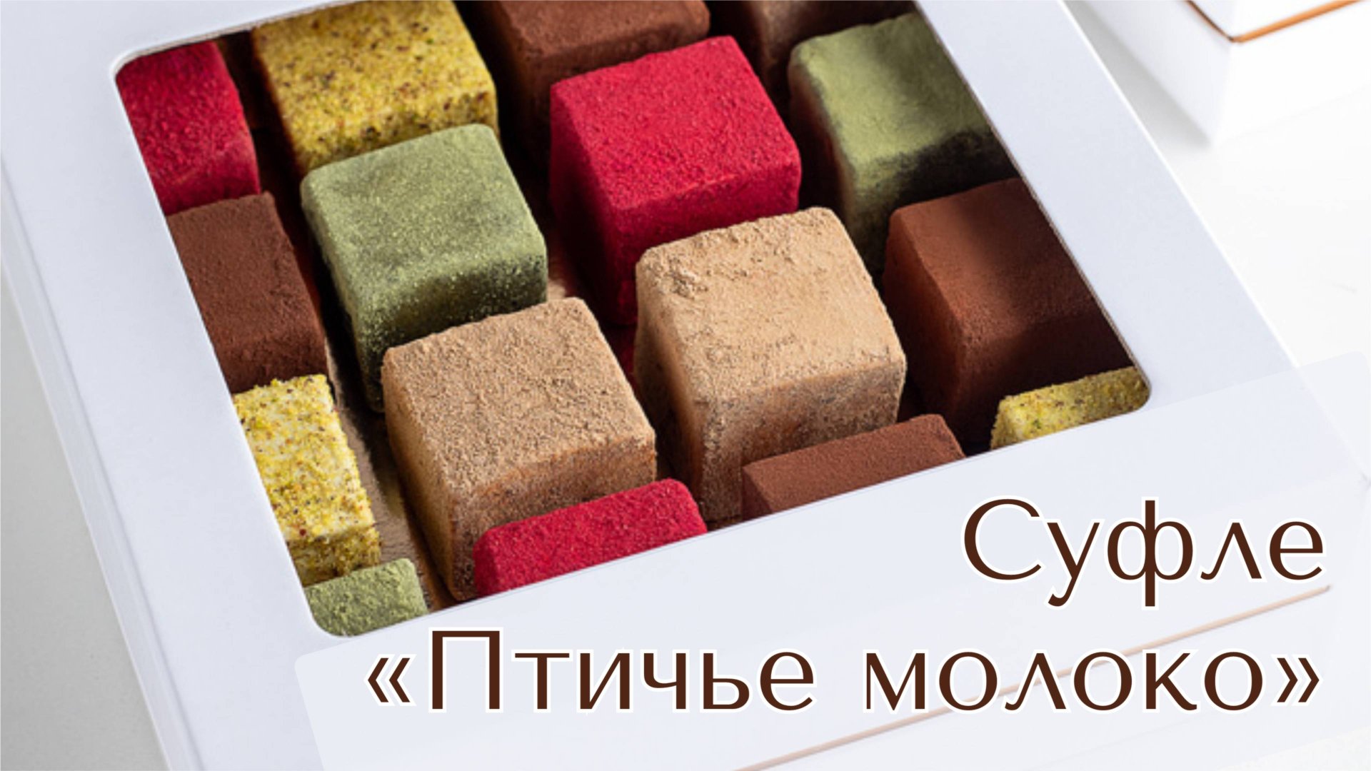 Суфле «Птичье молоко» | Превью записи вебинара 15 минут