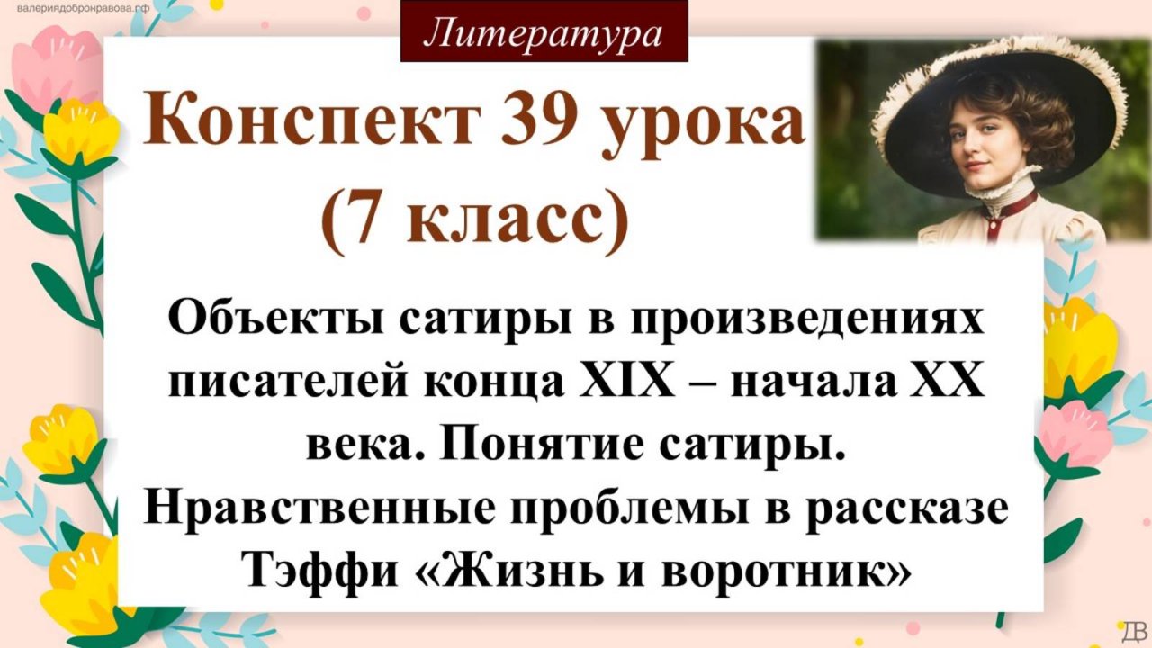 39 урок 3 четверть 7 класс. Нравственные проблемы в рассказе Тэффи «Жизнь и воротник»