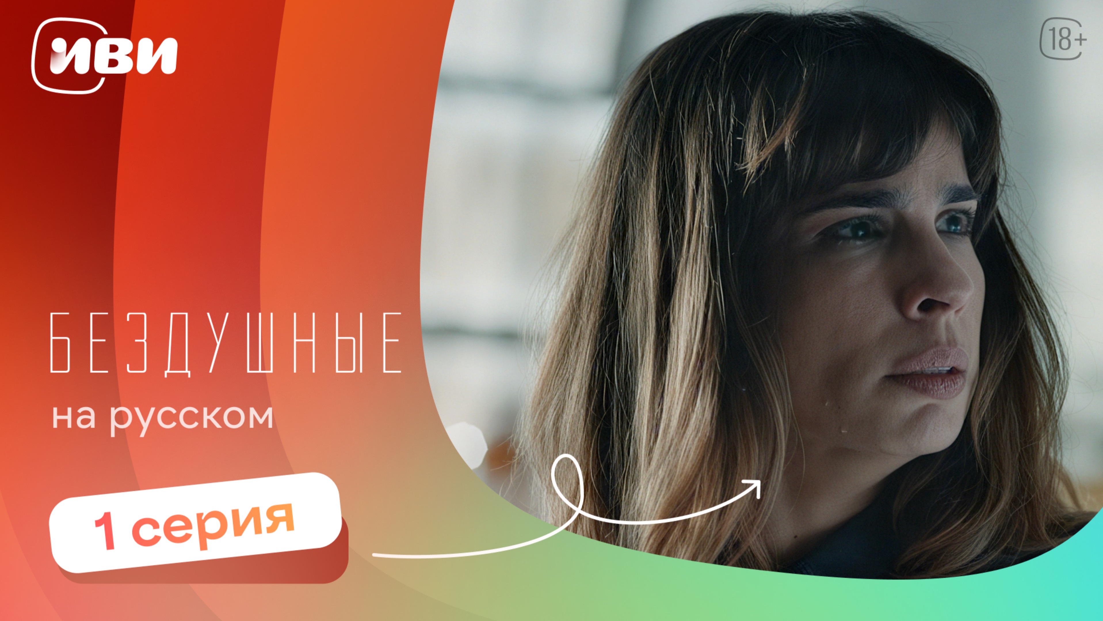 Бездушные —  1 серия | Русская озвучка